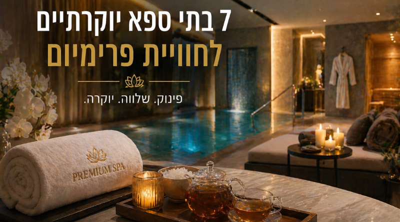 7 בתי ספא יוקרתיים לחוויה פרימיום
