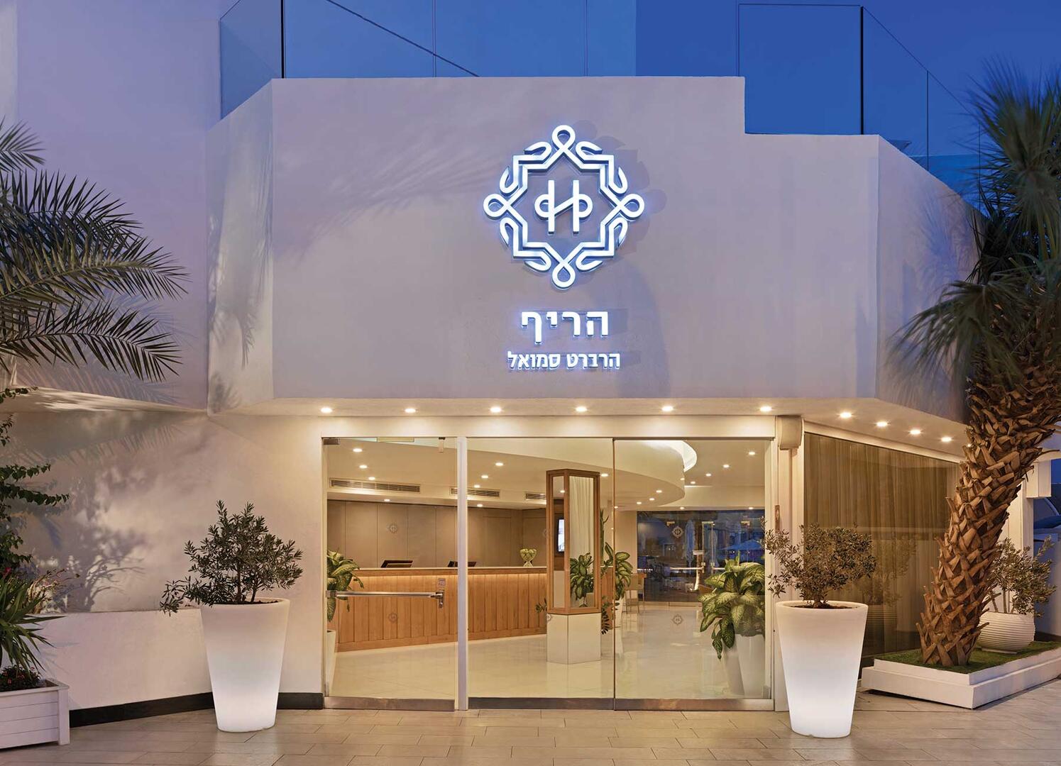 חזית המלון - ספא הריף אילת